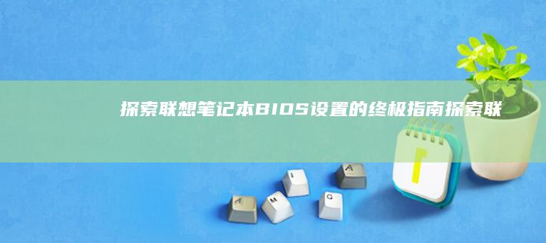 探索联想笔记本BIOS探索联
