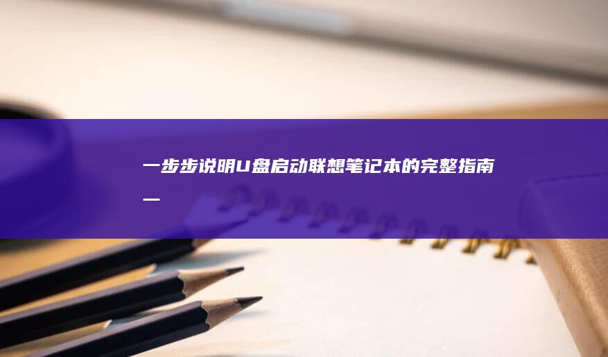 一步步说明U盘笔记本的完整指南一
