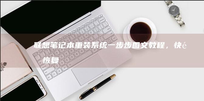 重装系统一步步图文教程，快速恢复
