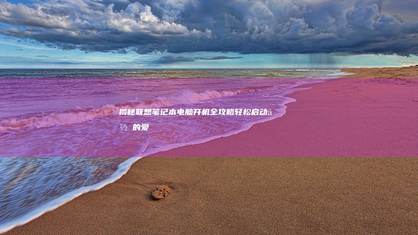揭秘开机全攻略轻松启动你的爱