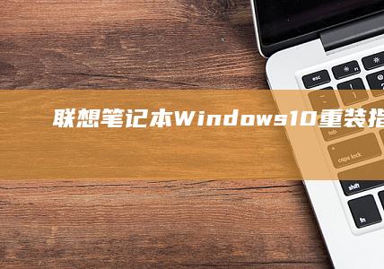 笔记本Windows10重装指南逐步教
