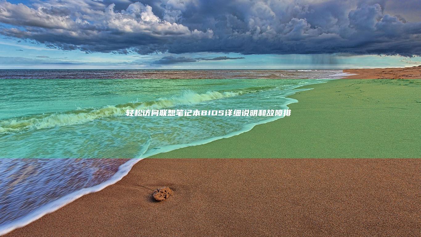 轻松访问联想笔记本BIOS详细说明和故障排