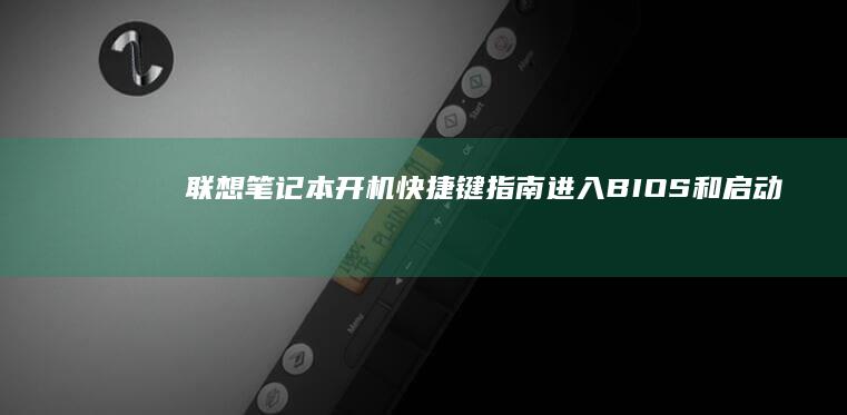 快捷键指南进入BIOS和启动