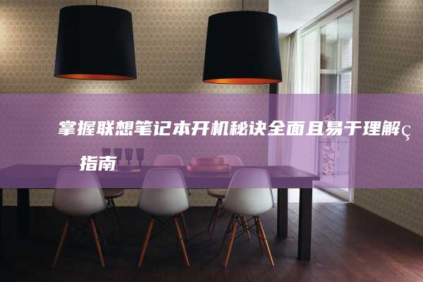 掌握秘诀全面且易于理解的指南