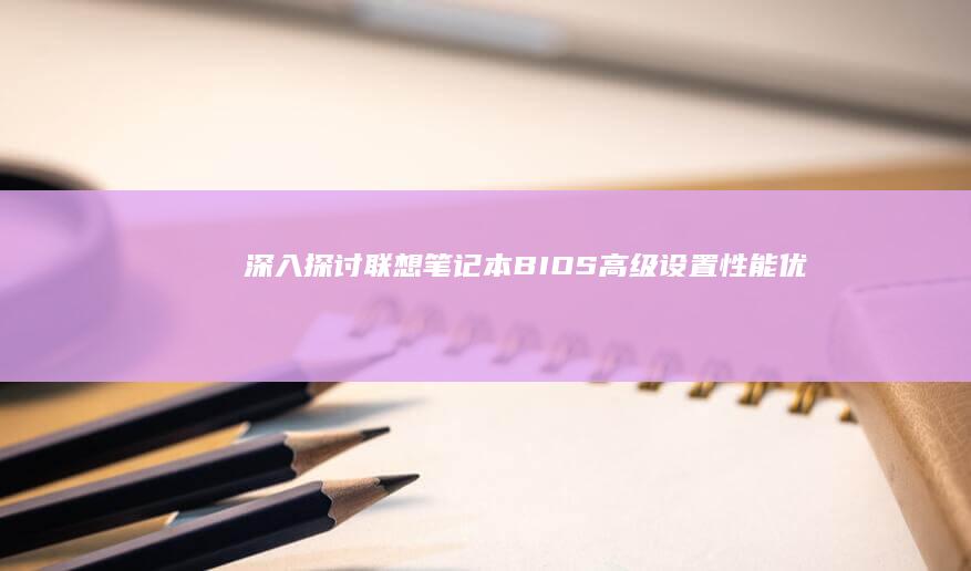 深入探讨联想笔记本BIOS高级设置优