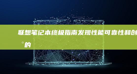 终极指南发现性能可靠性和创新的