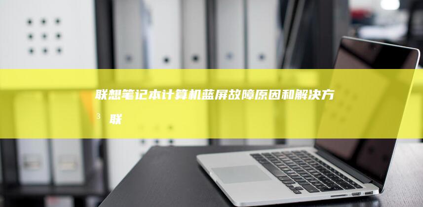 计算机蓝屏故障原因和解决方法联