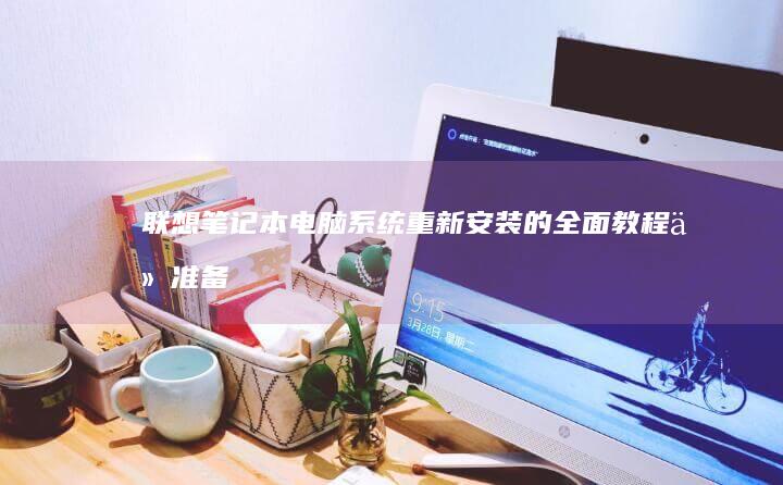 系统重新安装的全面教程从准备