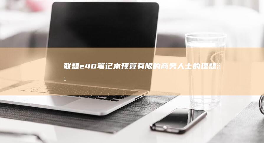 联想笔记本预算有限的商务人士的理想之