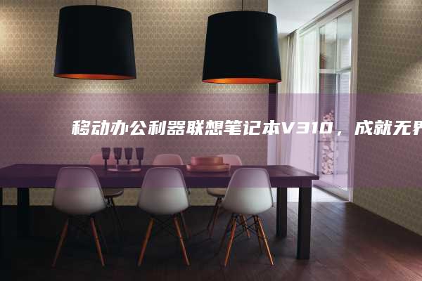 移动利器V310，成就无界高