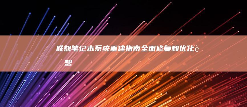 联想笔记本系统重建指南全面修复和优化联想