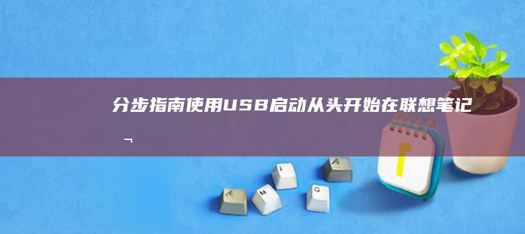 分步指南：使用 USB 启动从头开始在联想笔记本电脑上安装操作系统