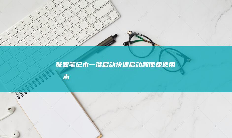 笔记本一键启动快速启动和便捷使用指南