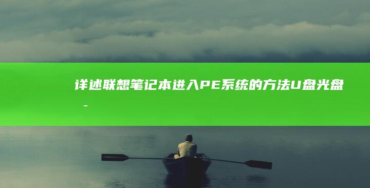详述联想笔记本进入PE系统U盘光盘启
