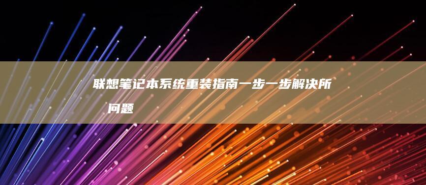 系统重装指南一步一步解决所有问题