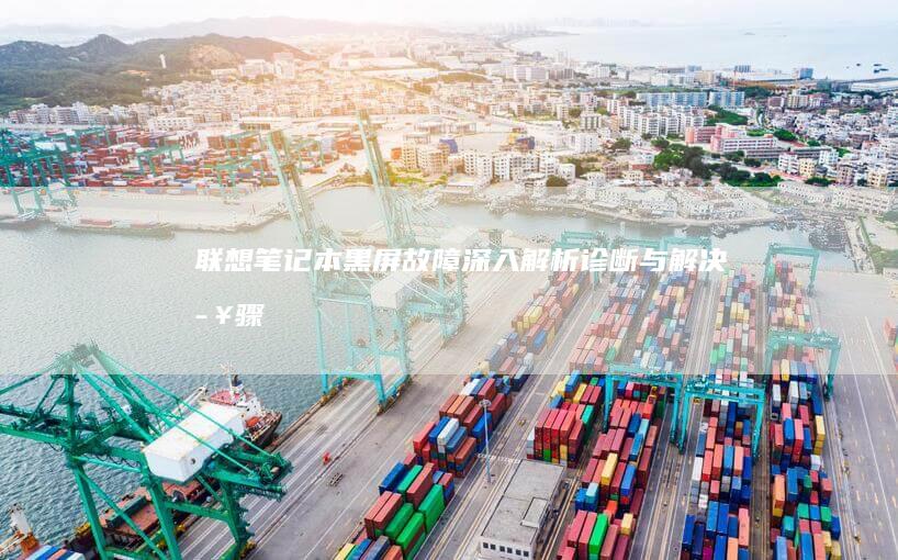 黑屏故障深入解析诊断与解决