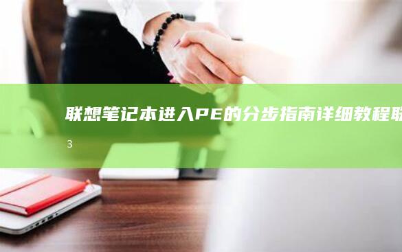 进入PE的分步指南详细教程联想