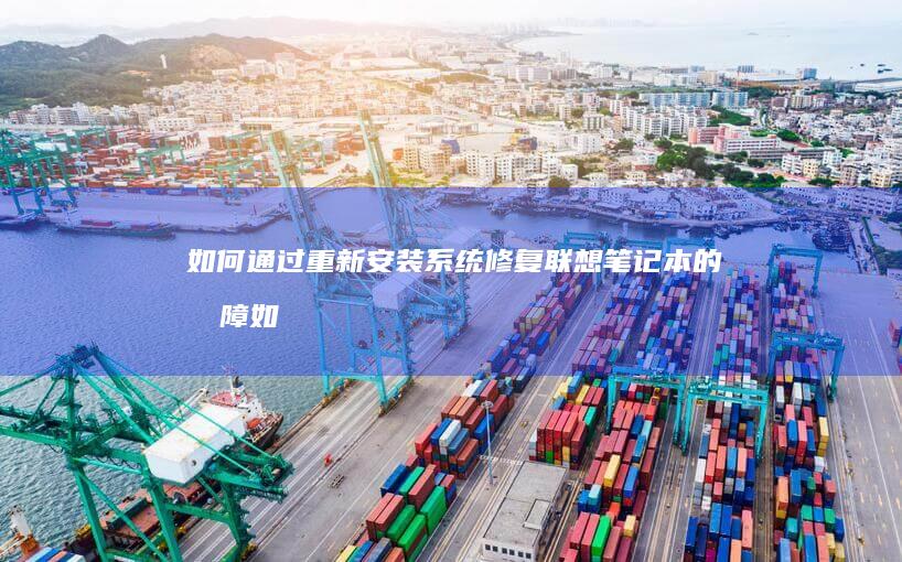 如何通过重新安装系统修复的故障如