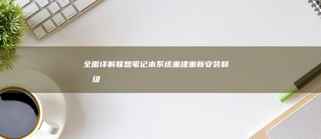 全面详解联想笔记本重建重新安装和升级