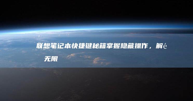联想笔记本快捷键秘籍掌握隐藏操作，无限