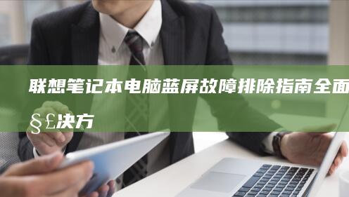 联想笔记本电脑蓝屏故障排除指南全面的方