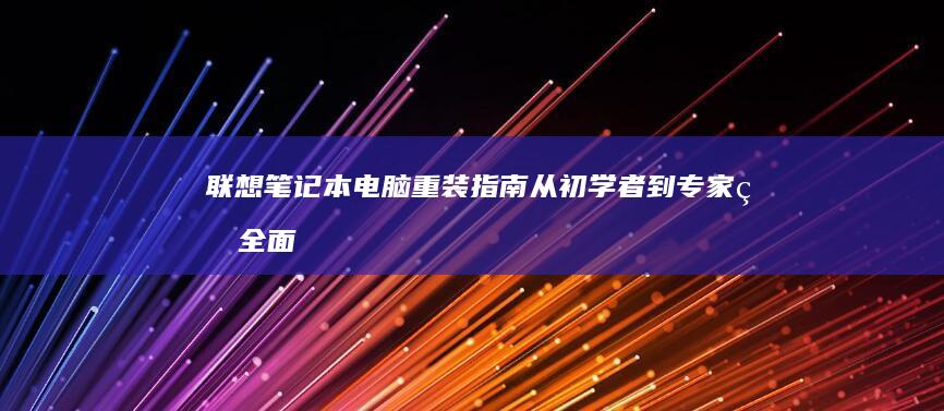 联想重装指南从初学者到专家的全面