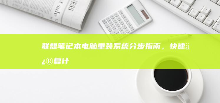 联想重装系统分步指南，快速修复计