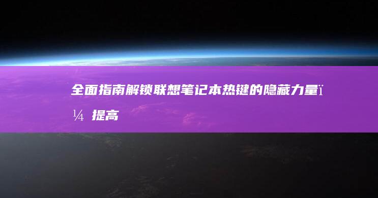 全面指南解锁笔记本热键的隐藏力量，提高