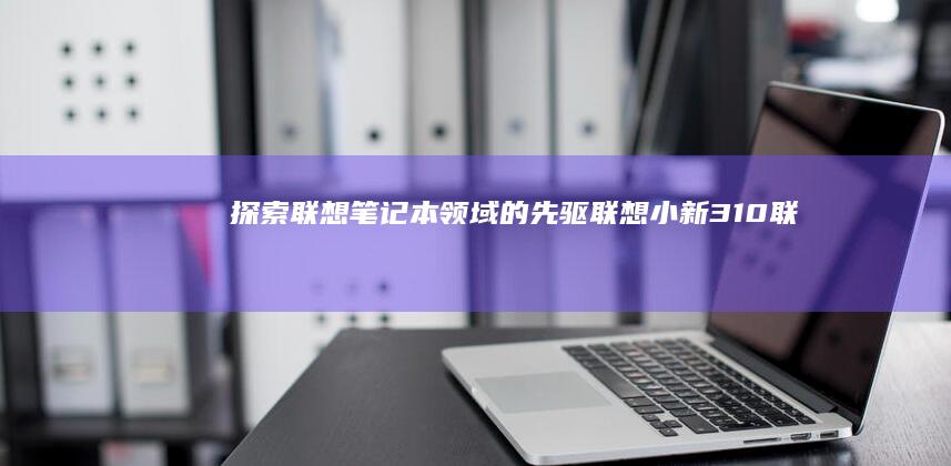 探索联想笔记本领域的先驱联