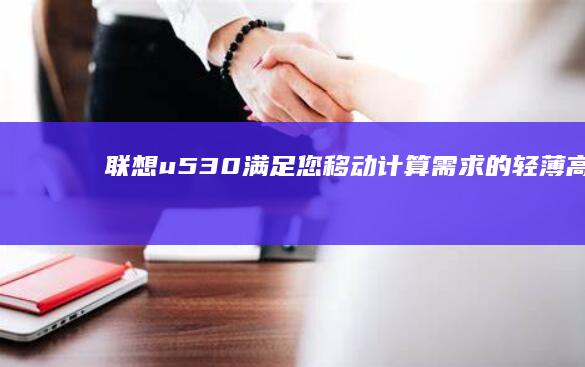 联想u530满足您移动计算需求的轻薄高效