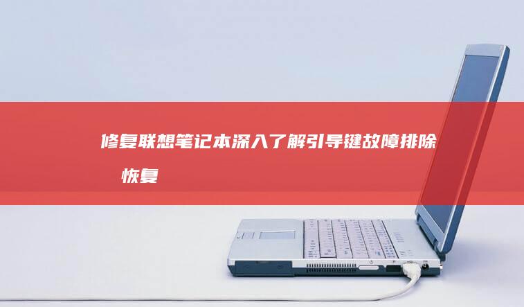 修复深入了解引导键故障排除和恢复