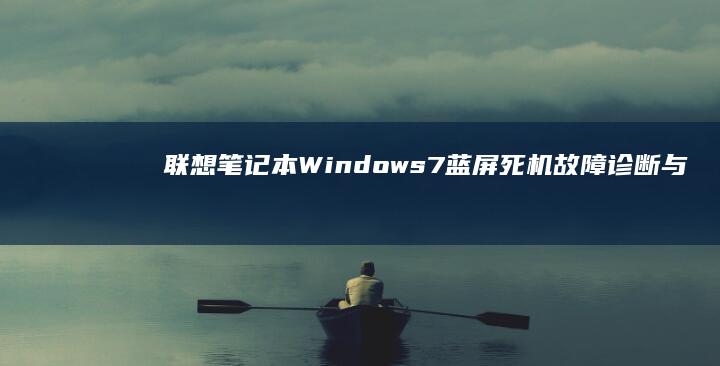 笔记本Windows7蓝屏死机故障诊断与