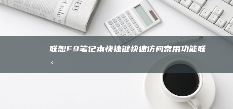联想F9笔记本快捷键快速访问常用功能联想