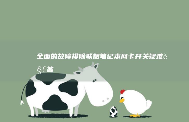 全面的故障排除联想笔记本网卡开关疑难解答