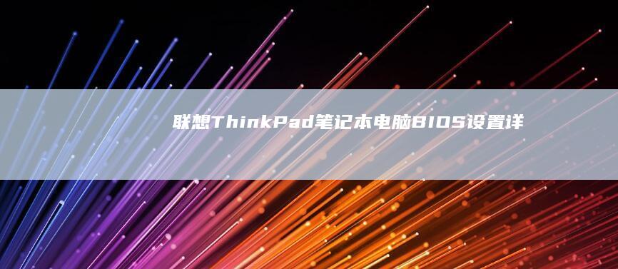 联想ThinkPad笔记本电脑设置详