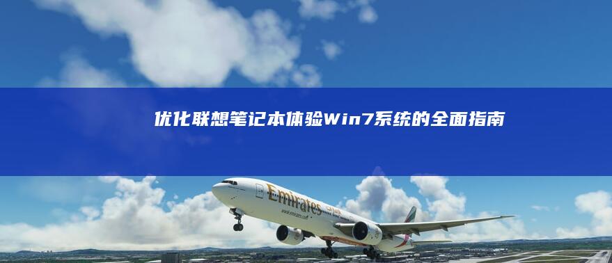 体验Win7系统的全面指南