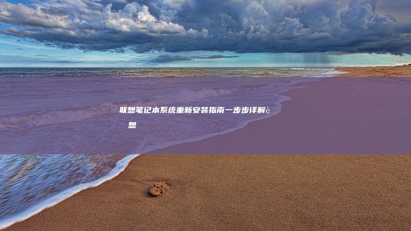 联想笔记本系统重新安装指南一步步详解联想