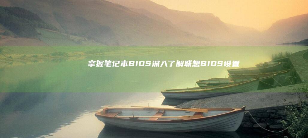 掌握笔记本BIOS深入了解BIOS设置