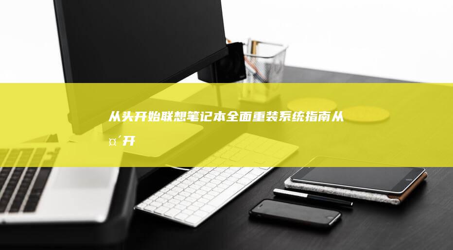 从头联想笔记本全面指南从头开