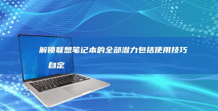 联想笔记本的全部潜力包括技巧和自定