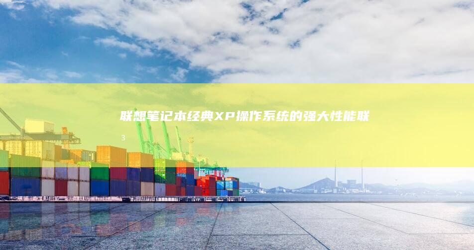 联想笔记本经典XP操作系统的强大性能联想
