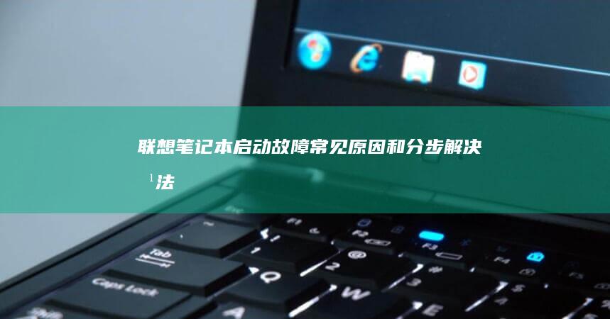 联想笔记本故障常见和分步解决方法