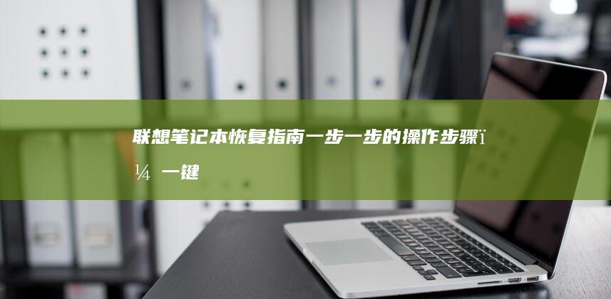笔记本恢复指南一步一步的步骤，一键