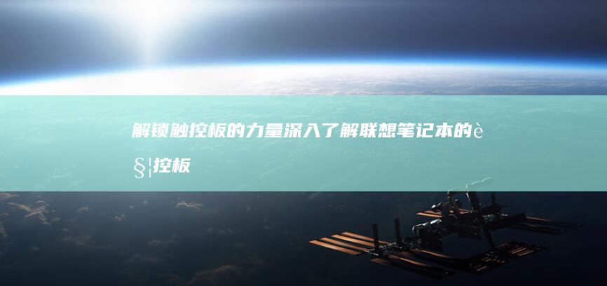 解锁触控板的力量深入了解的触控板
