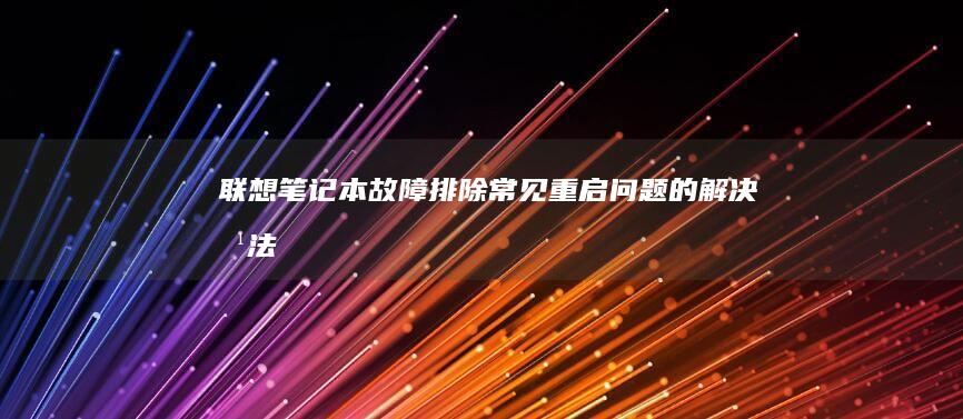 联想笔记本故障排除常见重启问题的