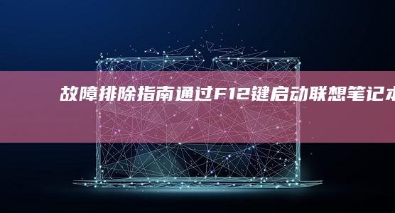 故障排除指南通过F12键启动笔记本的B