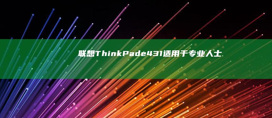 联想e431适用于专业人士