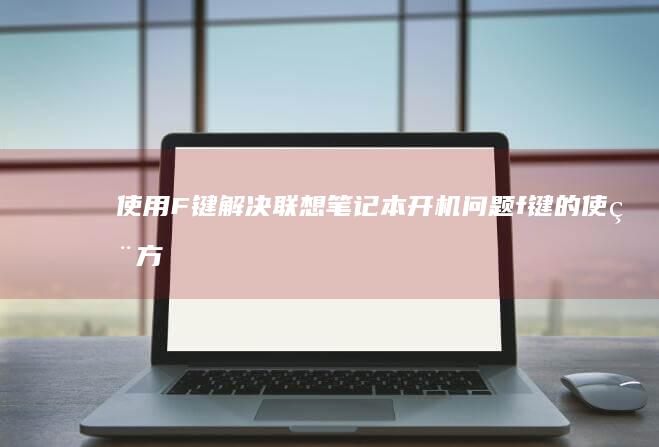 使用F键解决联想开机问题f键的使用方