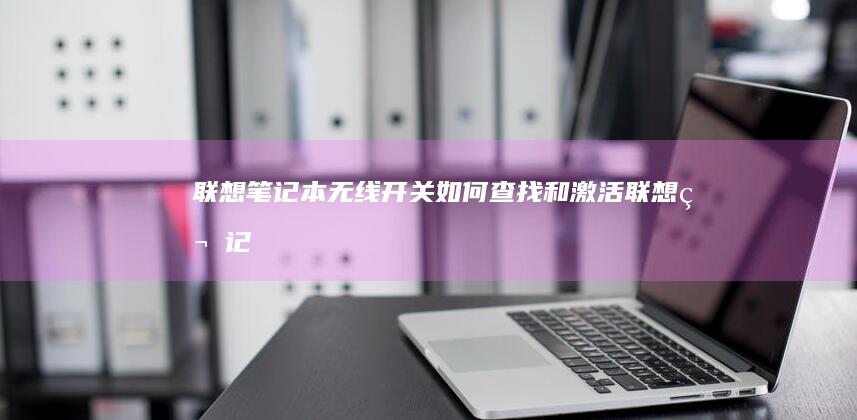 联想笔记本无线开关如何查找和激活联想笔记