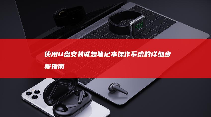 使用U盘安装联想笔记本操作系统的详细指南